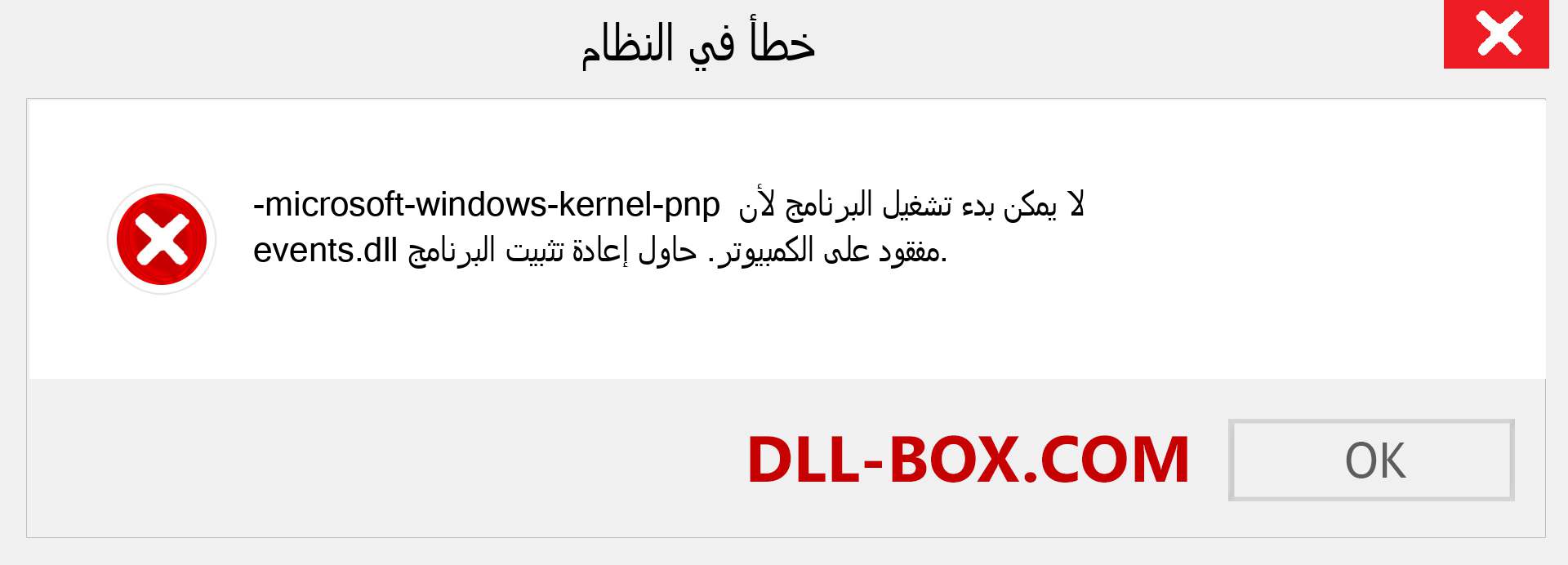 ملف microsoft-windows-kernel-pnp-events.dll مفقود ؟. التنزيل لنظام التشغيل Windows 7 و 8 و 10 - إصلاح خطأ microsoft-windows-kernel-pnp-events dll المفقود على Windows والصور والصور