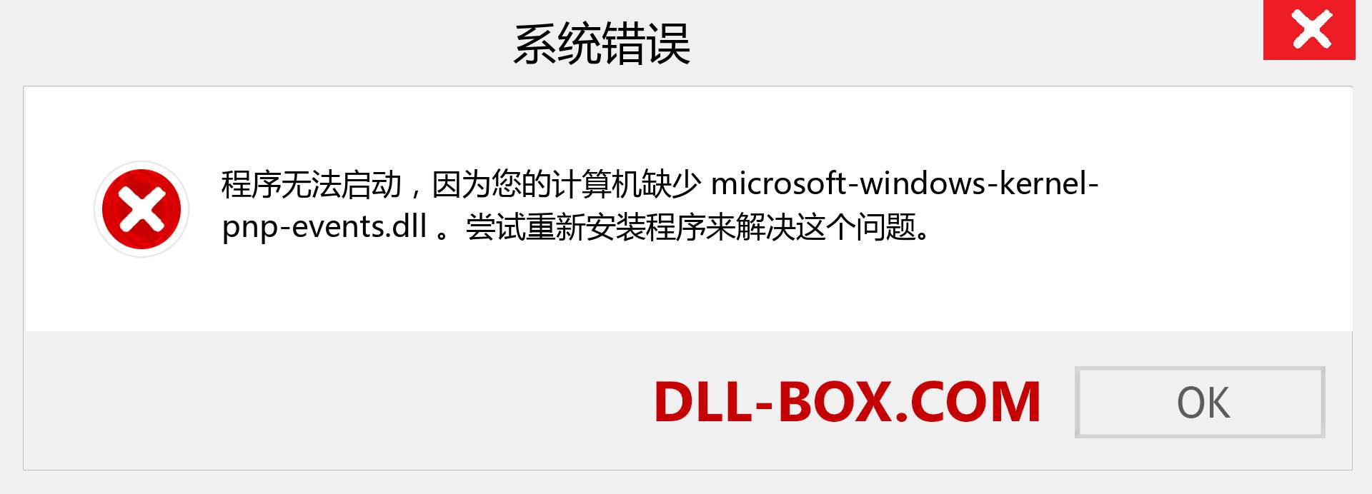 microsoft-windows-kernel-pnp-events.dll 文件丢失？。 适用于 Windows 7、8、10 的下载 - 修复 Windows、照片、图像上的 microsoft-windows-kernel-pnp-events dll 丢失错误